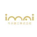 今井鉄工株式会社 company logo