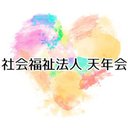 社会福祉法人　天年会 company logo