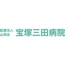 宝塚三田病院 company logo