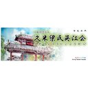 一般社団法人久米梁氏呉江会 company logo
