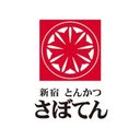 とんかつ新宿さぼてん堀之内三和店 company logo