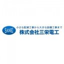 株式会社三栄電工 company logo
