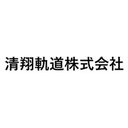 清翔軌道株式会社 company logo
