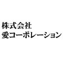 株式会社愛コーポレーション company logo