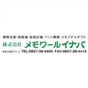 株式会社　メモワールイナバ company logo