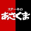 株式会社　あさくま company logo
