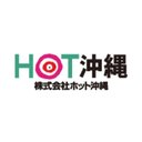 株式会社 ホット沖縄 company logo