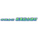 有限会社　新美総合建材 company logo