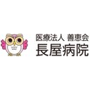 長屋病院 company logo