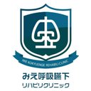 みえ呼吸嚥下リハビリクリニック company logo