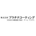 株式会社プラチナコーティング company logo