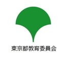 東京都教育委員会 company logo