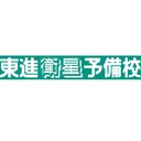 東進衛星予備校 company logo