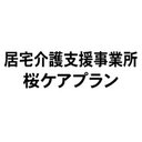 桜ケアプラン 相模原 company logo
