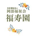 特別養護老人ホーム福寿園 company logo