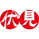 伏見蒲鉾株式会社 白根工場 company logo