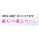 合同会社ソフトライオンズ 癒しの家スマイル company logo