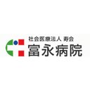 富永病院 company logo