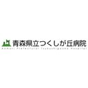 青森県立つくしが丘病院 company logo