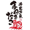 千客万来まねきだこ　ピエリ守山店 company logo