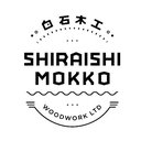 有限会社白石木工 company logo
