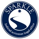 司法書士　スパークル総合法務事務所 company logo