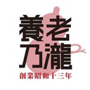 養老乃瀧 平塚八幡店 company logo