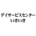 デイサービスセンターいきいき company logo