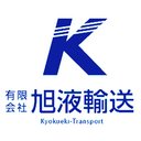 有限会社旭液輸送 company logo