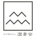 社会福祉法人　潤青会 company logo