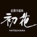 正徳寺温泉 初花 company logo