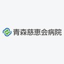 青森慈恵会病院 company logo