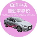 魚沼中央自動車学校 company logo