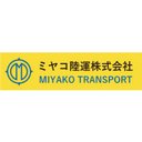 ミヤコ陸運株式会社 company logo