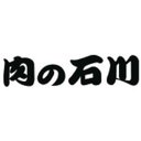 肉の石川 company logo