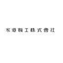 水道機工株式会社 company logo