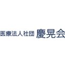 医療法人社団　慶晃会 company logo