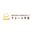 一般社団法人 あそびごころ すまいる学童 company logo