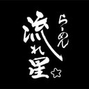 らーめん流れ星 company logo