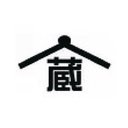蔵の街運送株式会社 company logo