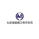 丸栄運輸機工株式会社 company logo