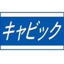 株式会社キャビック company logo