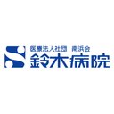 鈴木病院 company logo