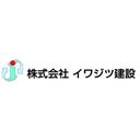 イワジツ建設グループ company logo