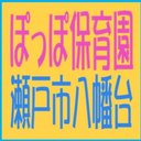 ぽっぽ保育園 company logo