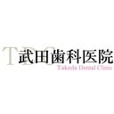 武田歯科医院 company logo