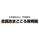 社会福祉法人 幸福義会 志真志まごころ保育園 company logo
