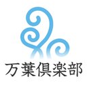 体いやし處　神戸ハーバーランド温泉　万葉倶楽部 company logo