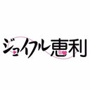 ジョイフル恵利　池袋店 company logo