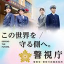 警視庁(東京都内) company logo